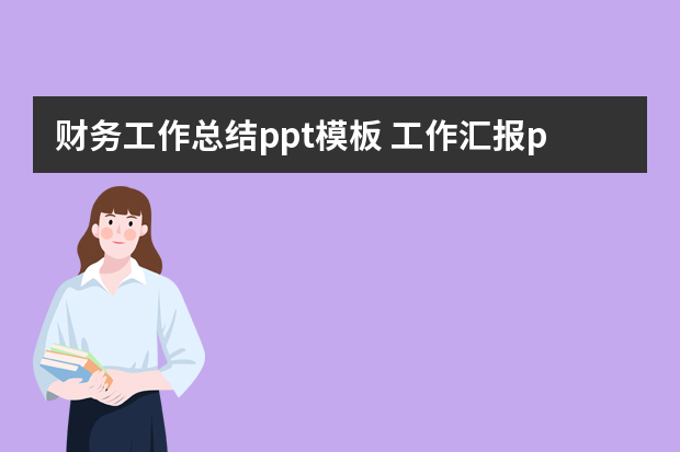 财务工作总结ppt模板 工作汇报ppt模板哪种好看？